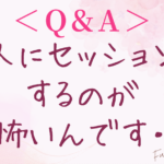 ＜心理セラピストあるある＞Q.人にセッションするのが怖いです