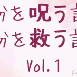自分を呪う言葉、自分を救う言葉　Vol.1