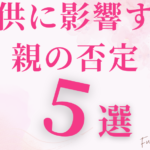 子供に影響する親の否定５選