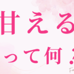甘えるって何？