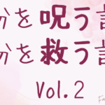自分を呪う言葉、自分を救う言葉　vol.2