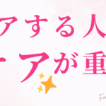 ケアする人のケアが重要