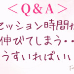 ＜心理セラピストあるある＞Q.セッション時間が伸びてしまう..どうすればいい？