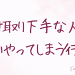 受け取り下手な人がついやってしまう行動