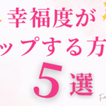幸福度がアップする方法５選　vol.1
