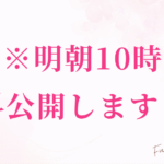 【※明朝10時】無料公開します＾＾