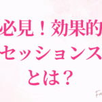★必見！効果的な心理セッションスキルとは？