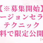 【※募集開始】フュージョンセラピー・テクニック無料で限定公開！
