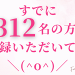 すでに312名の方がご登録いただいてます＼(^o^)／