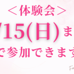 ＜体験会＞9/15(日)まで無料で参加できます＾＾