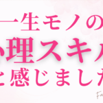 一生モノの「心理スキル」だと感じました！