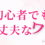 初心者でも大丈夫なワケ