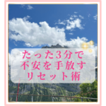 たった3分で不安を手放すリセット術
