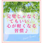 完璧じゃなくてもいい。心が軽くなる習慣♪