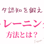 メタ認知を鍛えるトレーニング方法とは？