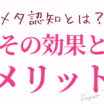 メタ認知とは？〜その効果とメリット〜