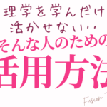 心理学を学んだけど活かせない‥そんな人のための活用方法