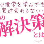 心理学を学んでも現実が変わらない・・その解決策とは？