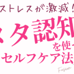 ストレスが激減！メタ認知を使ったセルフケア法