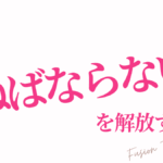 「ねばならない」を解放する