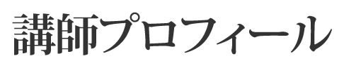 講師 プロフィール