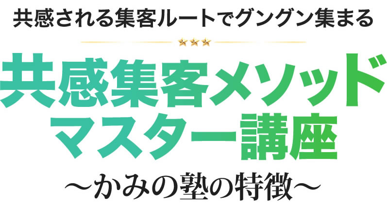 ピタッとあうお客様をグングン引き寄せる「共感集客メソッド」を活用して成果を最大限に引き出すかみの塾の特徴