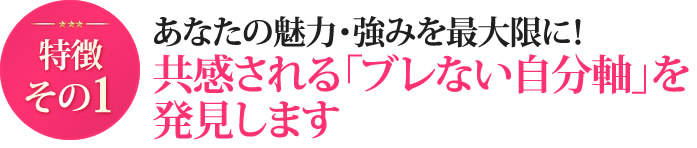 あなたの魅力・強みを最大限！共感される「ブレない自分軸」を発見します