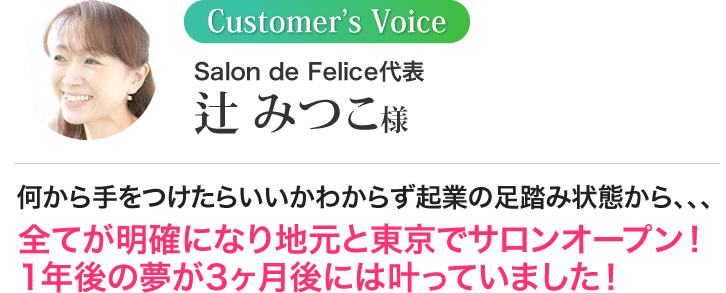 辻　みつこ様