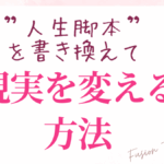 人生脚本”を書き換えて現実を変える方法