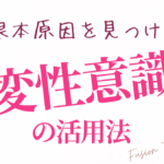 根本原因を見つける変性意識の活用法