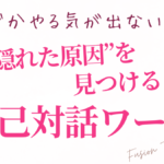 なぜかやる気が出ない… “隠れた原因”を見つける自己対話ワーク