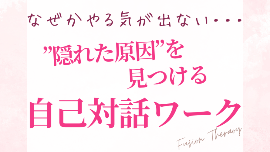 なぜかやる気が出ない… “隠れた原因”を見つける自己対話ワーク