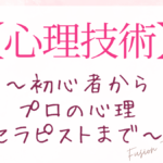 【心理技術】初心者からプロの心理セラピストまで