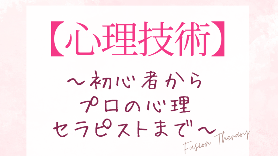 【心理技術】初心者からプロの心理セラピストまで