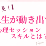 【必見！】人生が動き出す、心理セッションスキルとは？
