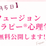 【※3/5】『フュージョンセラピー®心理学』無料公開します＾＾