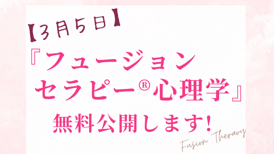 【※3/5】『フュージョンセラピー®心理学』無料公開します＾＾