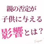 親の否定が子供に与える影響とは？