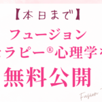 【※本日まで】フュージョンセラピー®心理学を無料公開