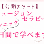 【※公開スタート】フュージョンセラピー®テクニック3日間で学べます