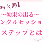 【無料公開】効果の出るメンタルセッション５ステップとは？