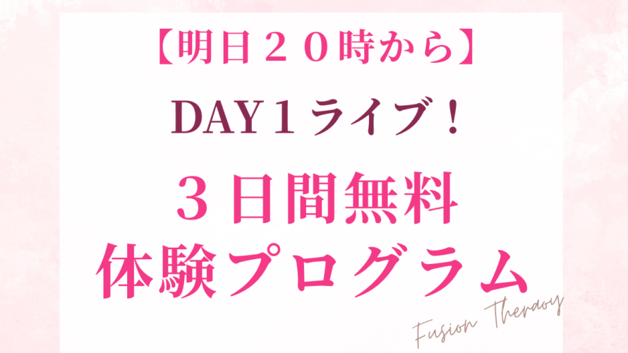 【明日20時から】DAY1ライブ！3日間無料体験プログラム