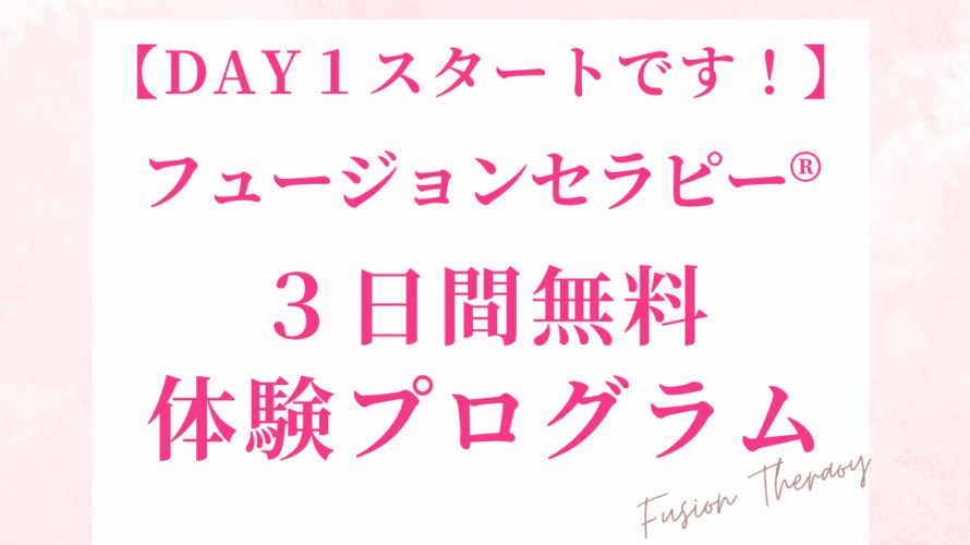 【DAY1スタートです！】　フュージョンセラピー® 3日間無料体験プログラム