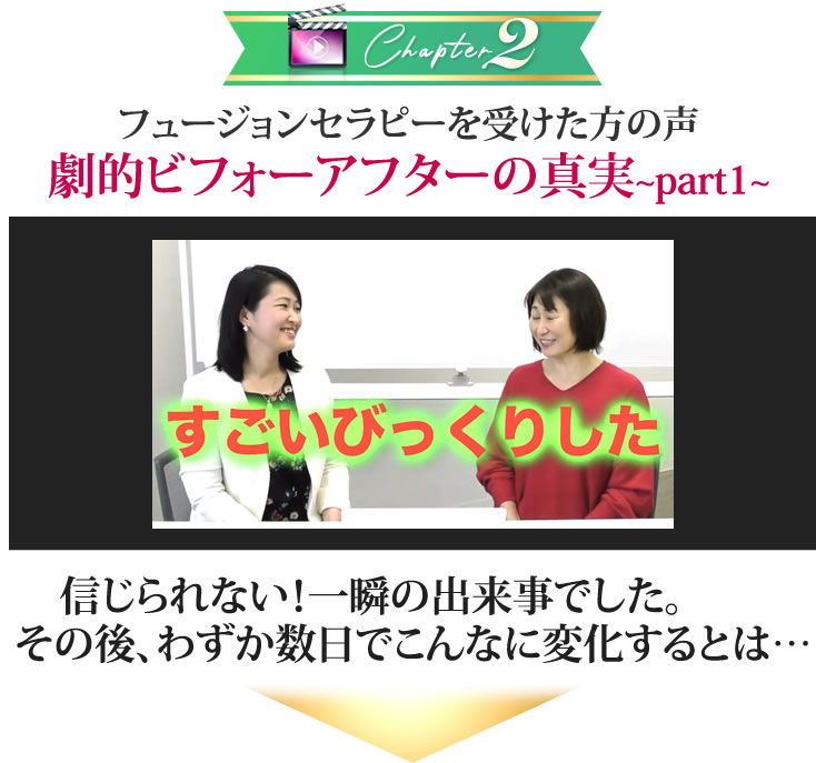 フュージョンセラピーを受けた方の声劇的ビフォーアフタの真実~part１~