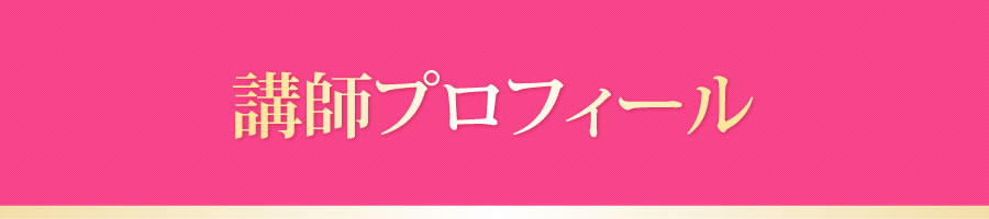 講師プロフィール