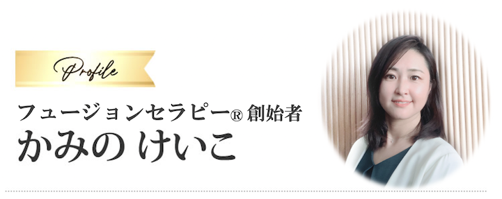 かみのけいこ フュージョンセラピー創始者