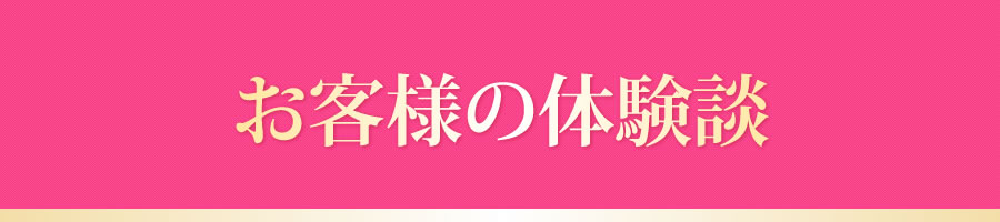 お客様の体験談