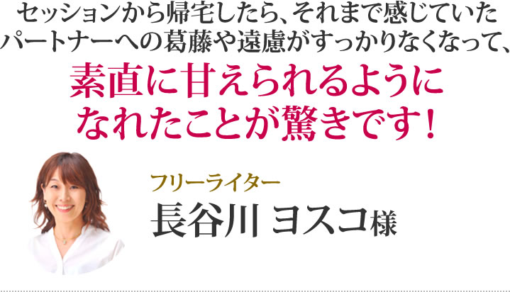 長谷川ヨスコ様